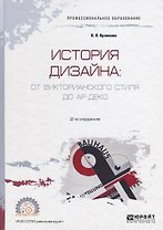 История дизайна: от Викторианского стиля до Ар-деко. Учебное пособие для СПО