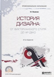 История дизайна: от Викторианского стиля до Ар-деко. Учебное пособие для СПО