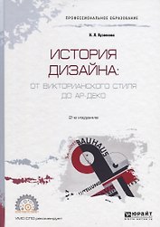 История дизайна: от Викторианского стиля до Ар-деко. Учебное пособие для СПО