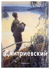 Виктор Дмитриевский: Альбом