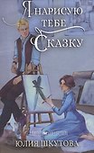 Я нарисую тебе сказку - 0