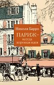 Париж - всегда хорошая идея - 0