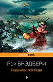 Надвигается беда - 0