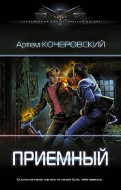 Приемный