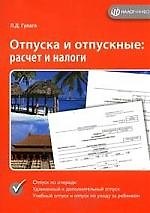 Отпуска и отпускные: Расчет и налоги