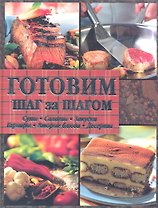 Готовим шаг за шагом