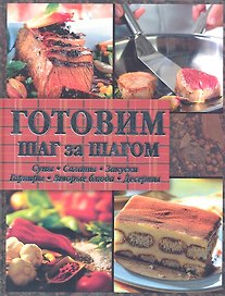 Готовим шаг за шагом