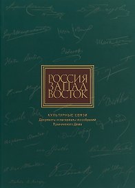 Россия. Запад. Восток. Культурные связи. Документы и материалы из собраний Пушкинского Дома