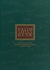 Россия. Запад. Восток. Культурные связи. Документы и материалы из собраний Пушкинского Дома