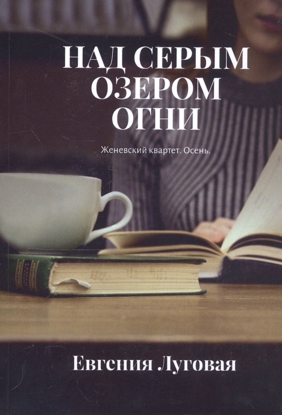 

Над серым озером огни. Женевский квартет. Осень