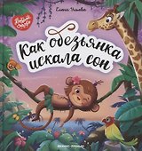 Как обезьянка искала сон
