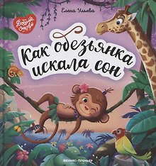 Как обезьянка искала сон