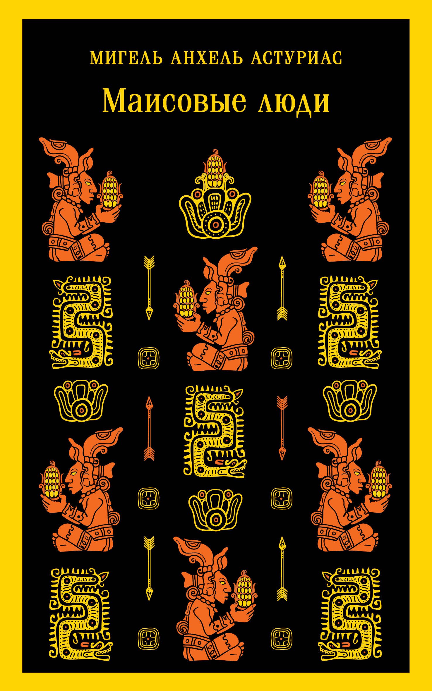 

Маисовые люди