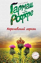 Королевский сорняк