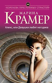 Алекс, или Девушки любят негодяев