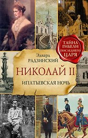 Николай II. Ипатьевская ночь