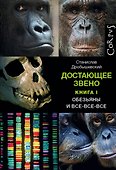 Достающее звено. Книга первая. Обезьяны и все-все-все - 0