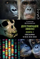 Достающее звено. Книга первая. Обезьяны и все-все-все