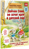 Зайчик Сева не хочет идти в детский сад! Полезные сказки (Обложка) - 1