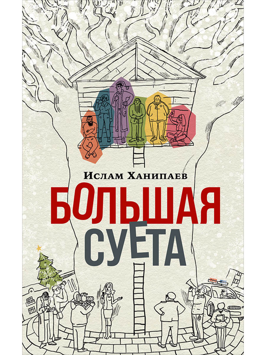 Обложка книги «Большая суета»