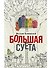 Большая суета - 0