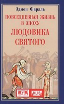 Повседневная жизнь в эпоху Людовика Святого