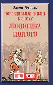Повседневная жизнь в эпоху Людовика Святого