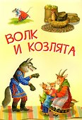 Волк и козлята. Русские народные сказки - 0
