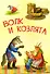 Волк и козлята. Русские народные сказки - 0