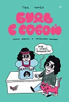 Будь с собой. Книга заботы о ментальном здоровье