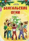 Бенгальские огни. Рассказы - 0