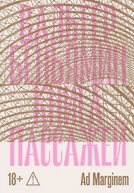Книга Пассажей