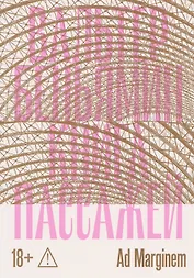 Книга Пассажей