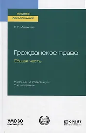 Гражданское право. Общая часть. Учебник и практикум