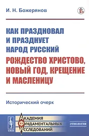 Как праздновал и празднует народ русский Рождество Христово, Новый год, Крещение и Масленицу: Исторический очерк