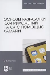 Основы разработки iOS-приложений на C# с помощью Xamarin. Учебное пособие для вузов