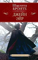 Джейн Эйр