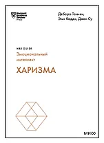 Харизма (HBR Guide: EQ)