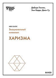 Харизма (HBR Guide: EQ)