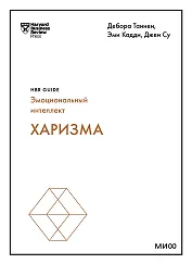 Харизма (HBR Guide: EQ)