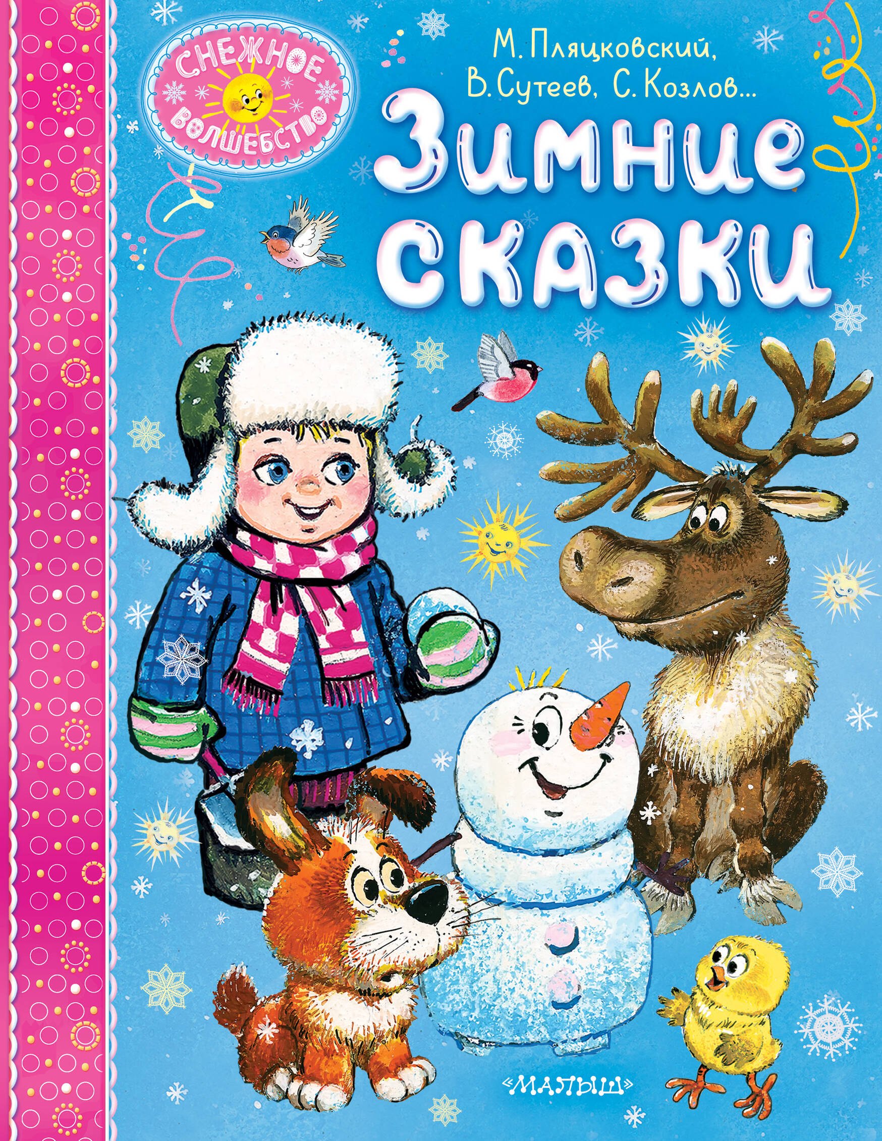 

Зимние сказки