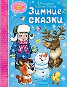 Зимние сказки - 0
