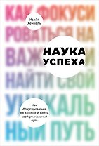 Наука успеха. Как фокусироваться на важном и найти свой уникальный путь