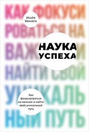 Наука успеха. Как фокусироваться на важном и найти свой уникальный путь