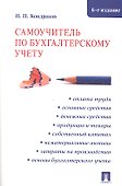 Самоучитель по бухгалтерскому учету.- 6-е изд., перераб. и доп. - 0