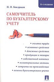 Самоучитель по бухгалтерскому учету.- 6-е изд., перераб. и доп.