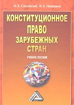 Конституционное право зарубежных стран: Учебное пособие.