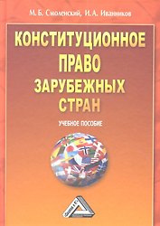 Конституционное право зарубежных стран: Учебное пособие.