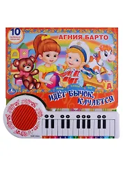 10 песенок про игрушки. (книга-пианино с 23 клавишами)