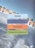 Земля - планета людей - 1